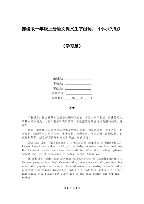 部编版一年级上册语文课文生字组词：《小小的船》