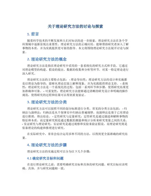 关于理论研究方法的讨论与探索