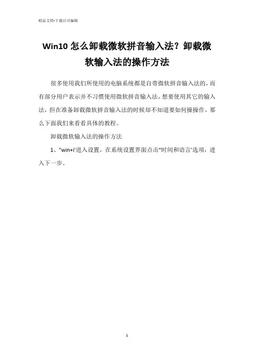 Win10怎么卸载微软拼音输入法？卸载微软输入法的操作方法