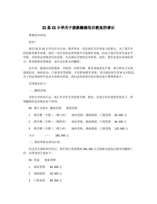 XX县XX小学关于拨款翻修危旧教室的请示