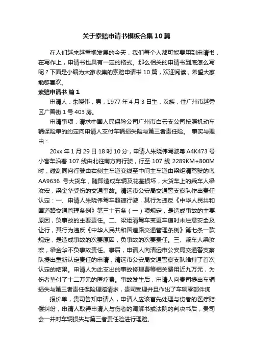 关于索赔申请书模板合集10篇