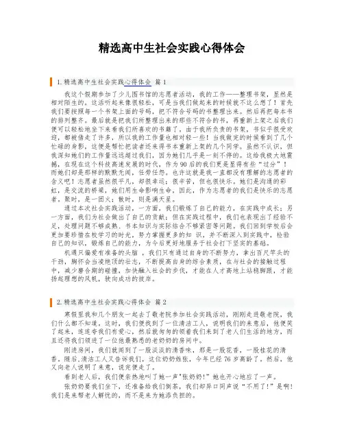 精选高中生社会实践心得体会