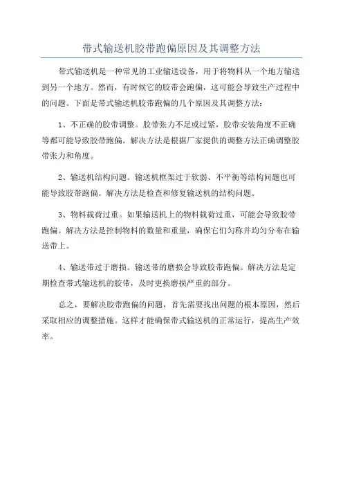 带式输送机胶带跑偏原因及其调整方法