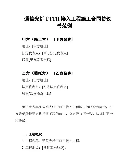 通信光纤FTTH接入工程施工合同协议书范例
