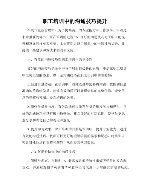 职工培训中的沟通技巧提升
