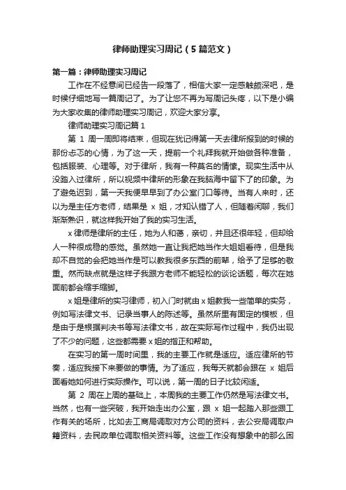 律师助理实习周记（5篇范文）