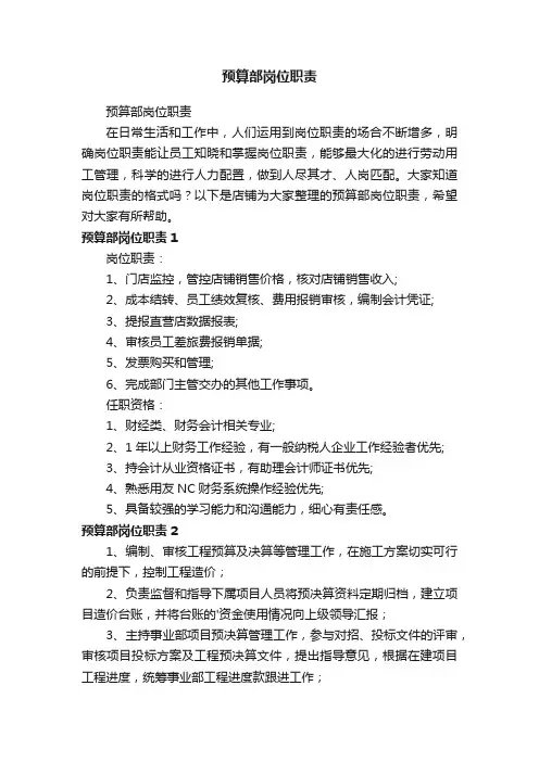 预算部岗位职责
