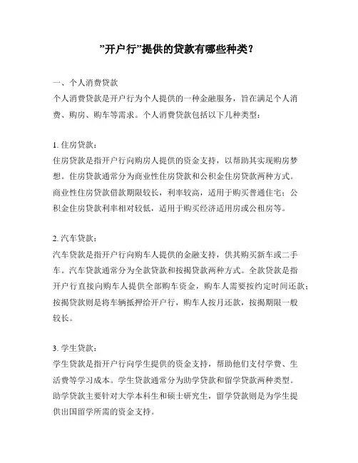 ”开户行”提供的贷款有哪些种类？