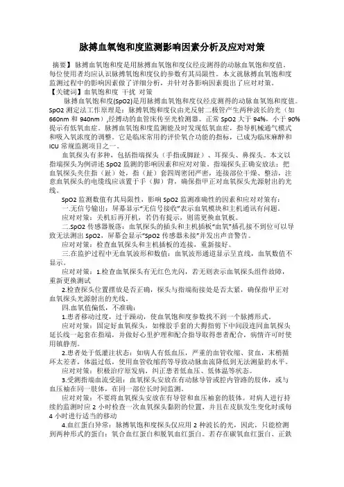 脉搏血氧饱和度监测影响因素分析及应对对策