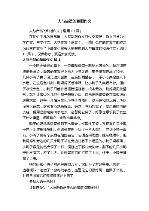 人与自然的和谐作文（通用10篇）