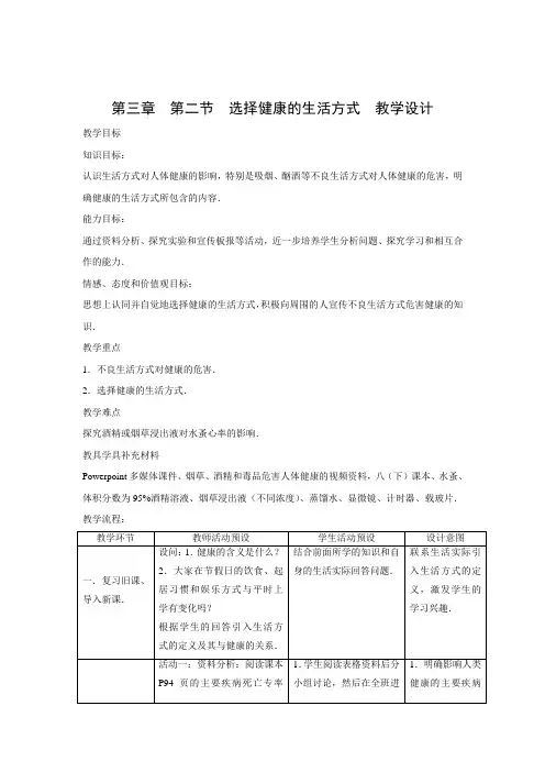教学设计5：8.3.2选择健康的生活方式