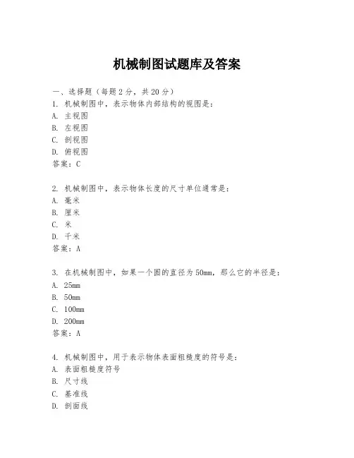 机械制图试题库及答案