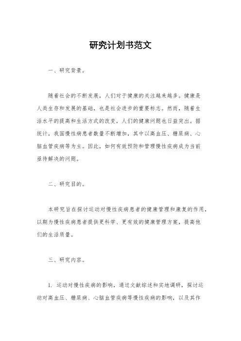 研究计划书范文
