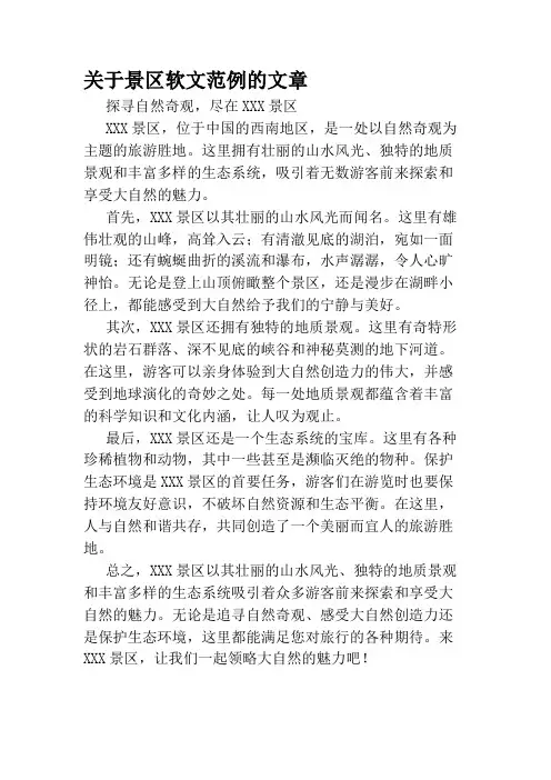 关于景区软文范例的文章