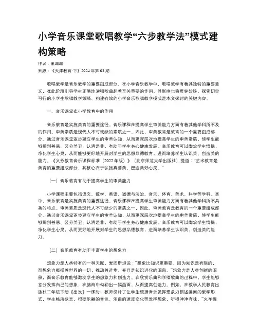 小学音乐课堂歌唱教学“六步教学法”模式建构策略