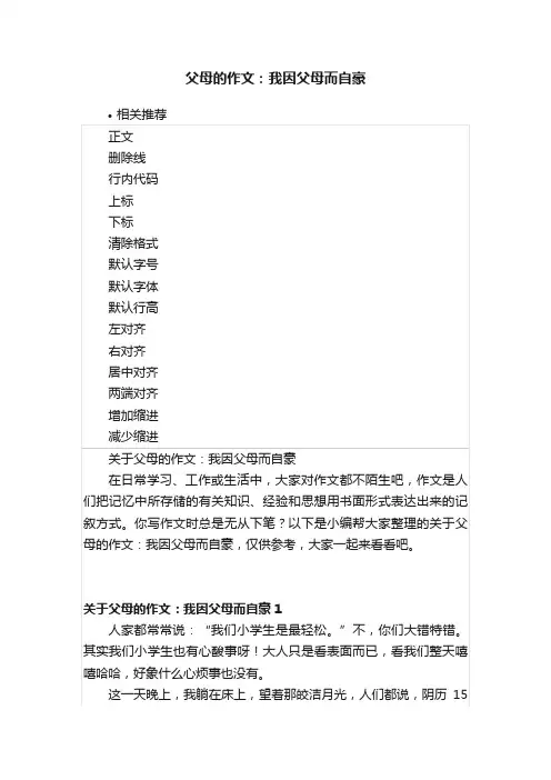 父母的作文：我因父母而自豪