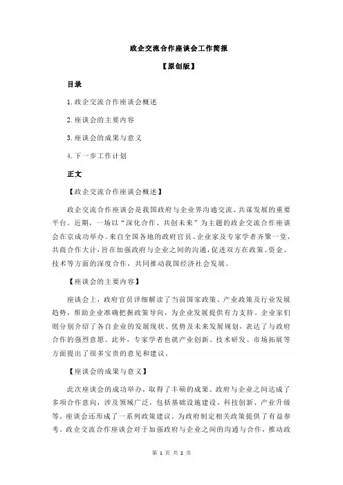 政企交流合作座谈会工作简报