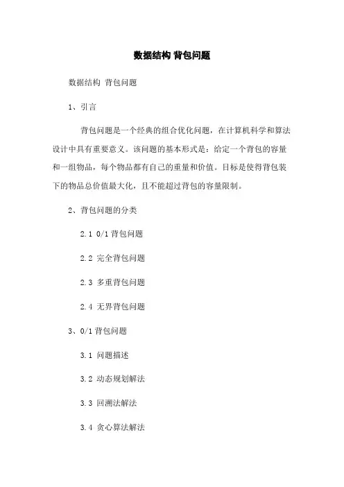 数据结构 背包问题