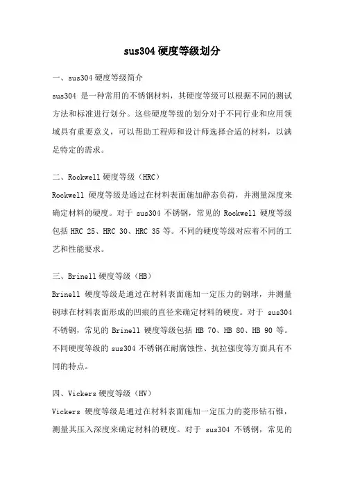 sus304硬度等级划分