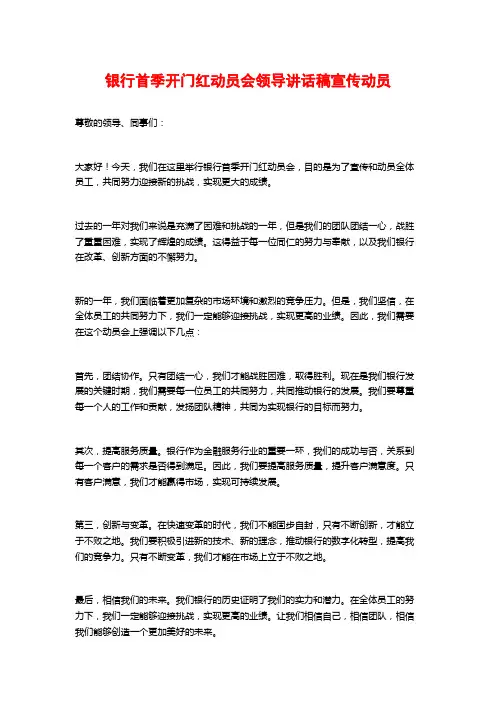 银行首季开门红动员会领导讲话稿宣传动员