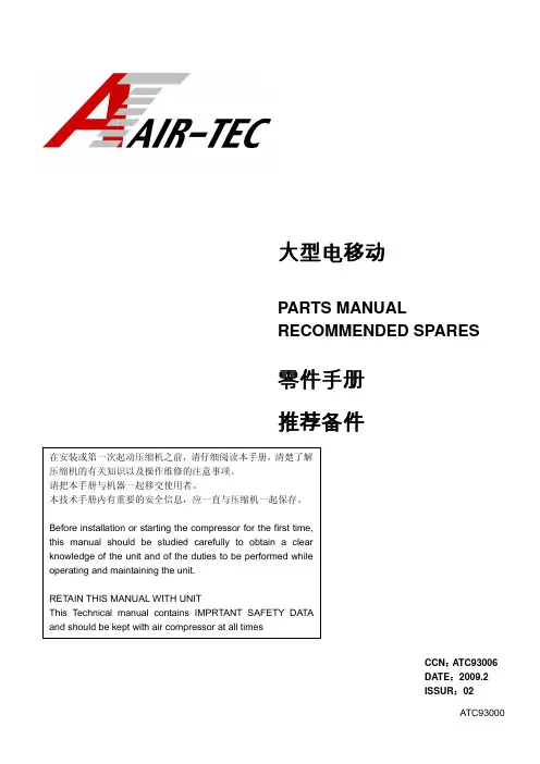ATC93006大型电移动空压机零件手册操作手册V3