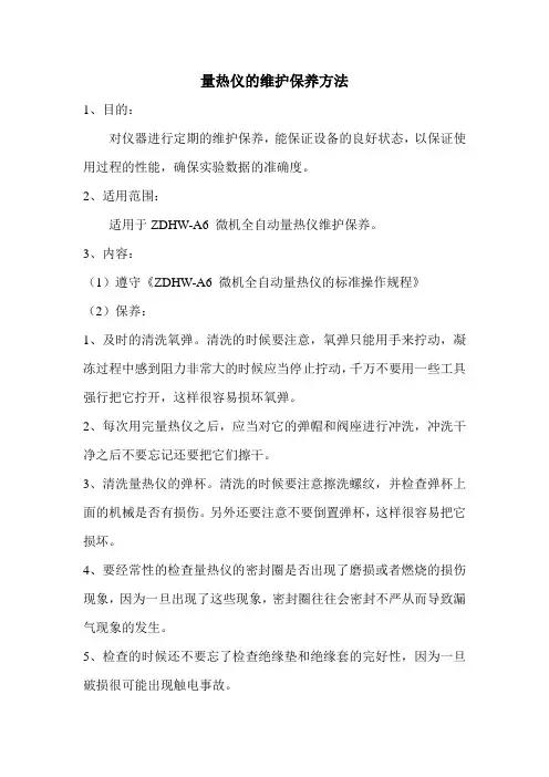 量热仪的维护保养方法