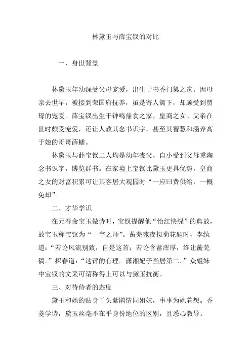 林黛玉与薛宝钗的对比
