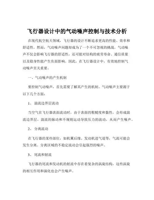 飞行器设计中的气动噪声控制与技术分析
