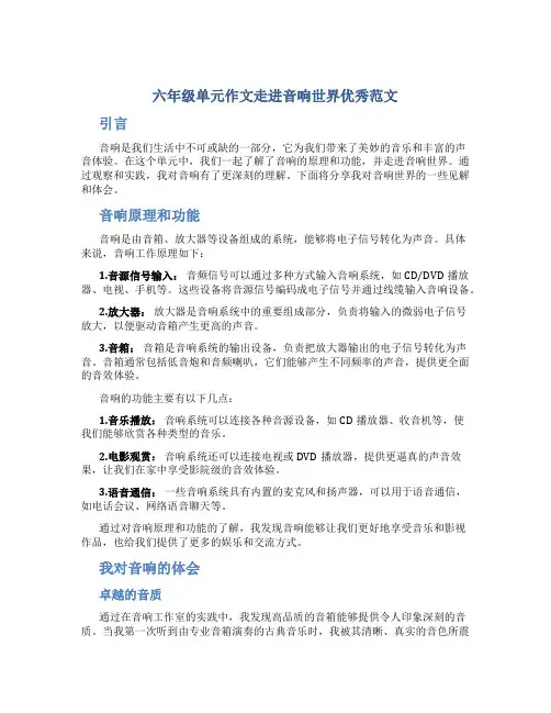 六年级单元作文走进音响世界优秀范文
