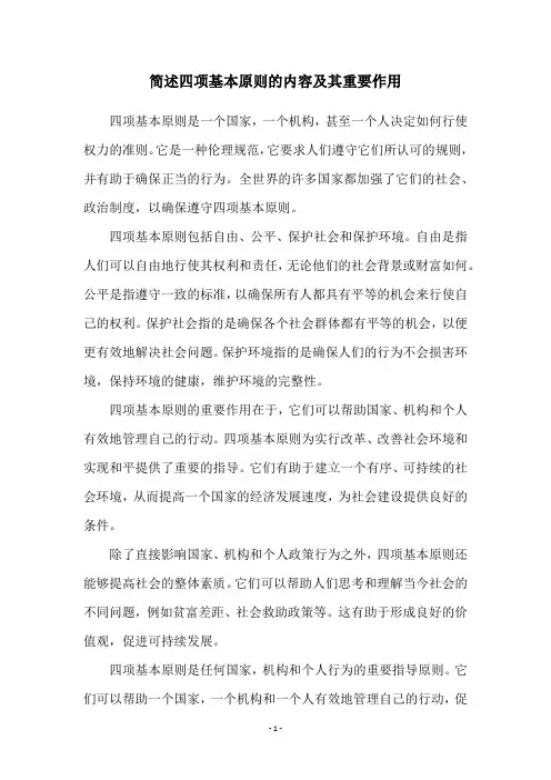 简述四项基本原则的内容及其重要作用