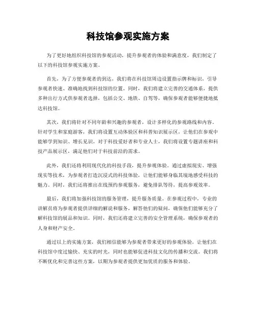 科技馆参观实施方案