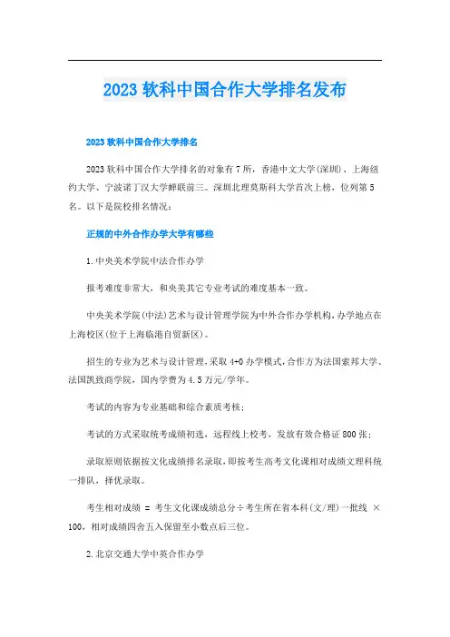 2023软科中国合作大学排名发布