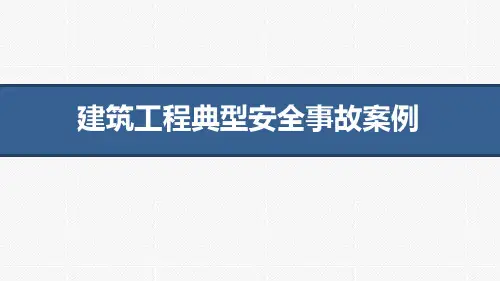 建筑工程典型安全事故案例
