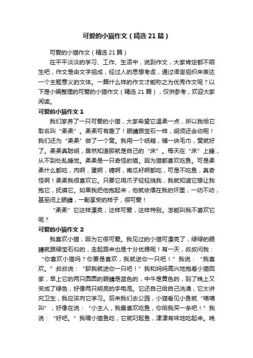 可爱的小猫作文（精选21篇）