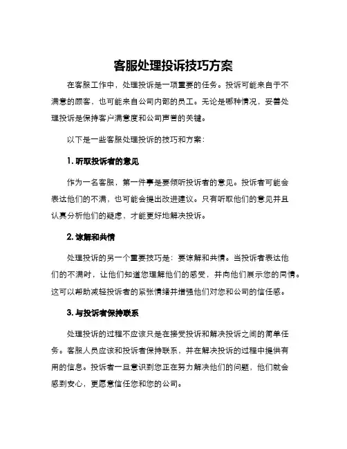 客服处理投诉技巧方案