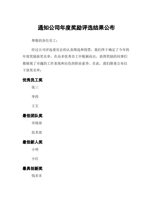 通知公司年度奖励评选结果公布