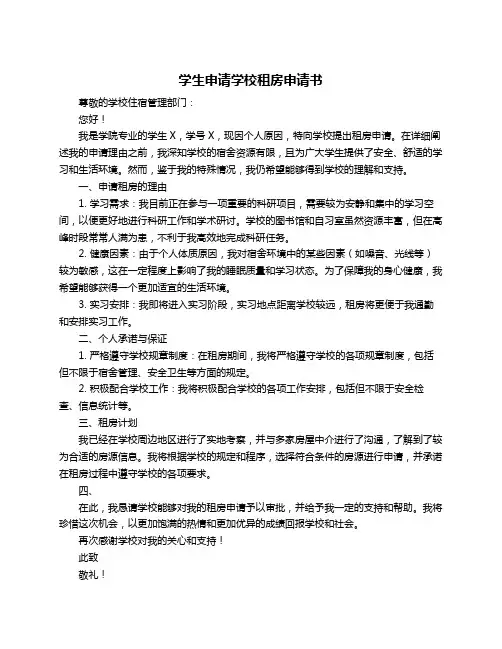 学生申请学校租房申请书