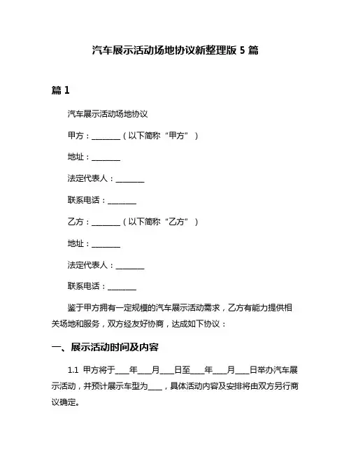 汽车展示活动场地协议新整理版5篇