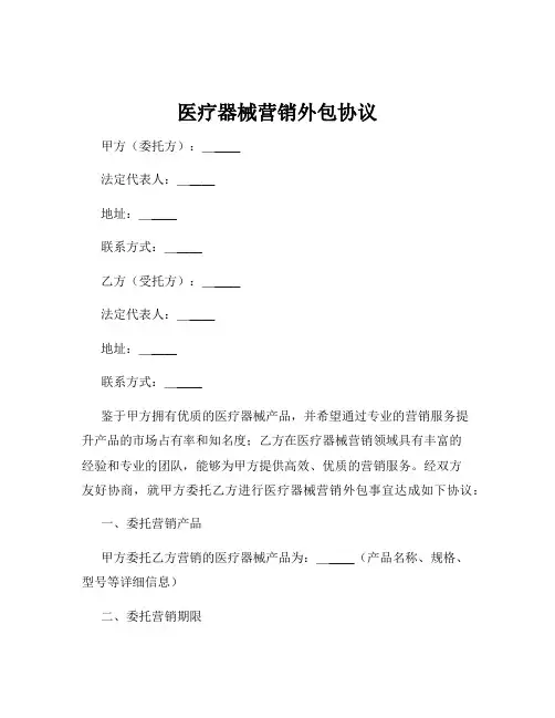 医疗器械营销外包协议