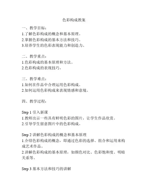 色彩构成教案