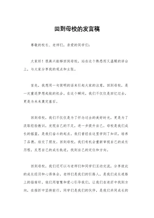 回到母校的发言稿