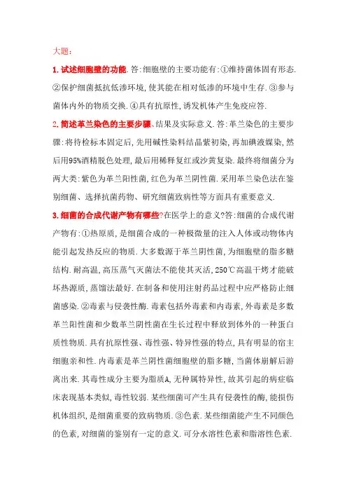 医学微生物与免疫简答题和答案