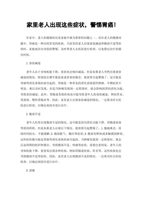 家里老人出现这些症状，警惕胃癌!