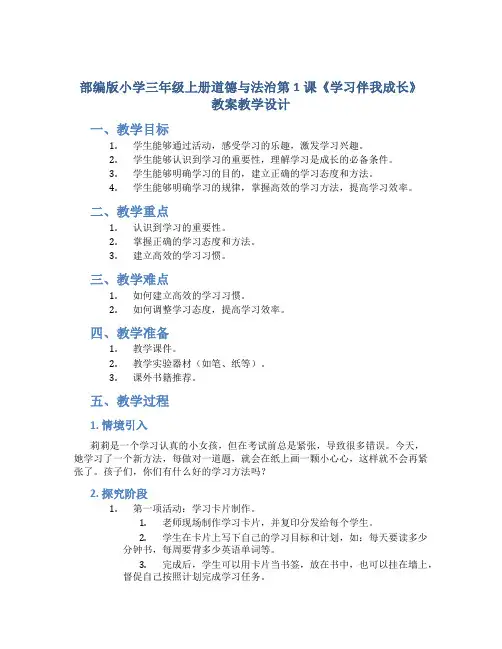 部编版小学三年级上册道德与法治第1课《学习伴我成长》教案教学设计