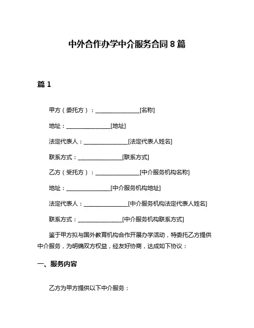 中外合作办学中介服务合同8篇