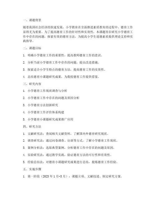 小学教师德育小课题研究工作计划