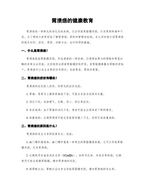 胃溃疡的健康教育
