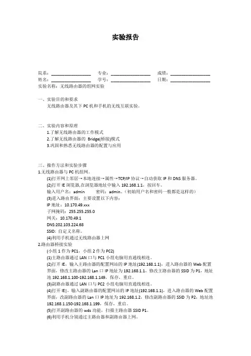 无线路由器的组网及桥接(实验报告)