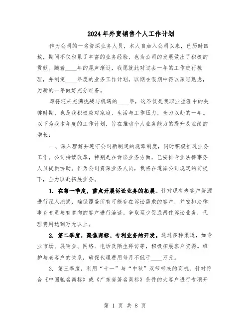 2024年外贸销售个人工作计划（五篇）