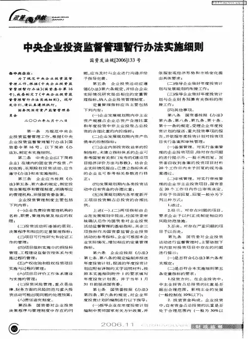 中央企业投资监督管理暂行办法实施细则